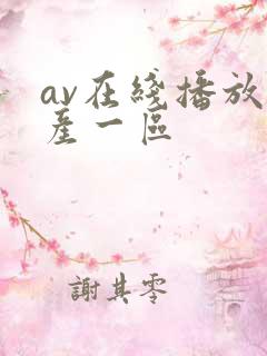 av在线播放国产一区