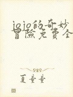 jojo的奇妙冒险免费全集观看