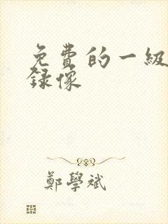 免费的一级黄色录像