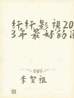 纤纤影视2023年最好的国产电视剧