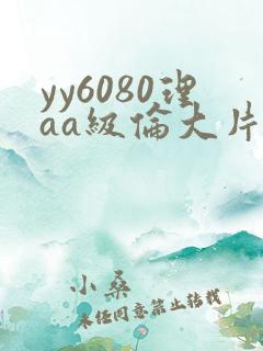 yy6080理aa级伦大片一级