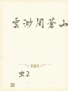 云渺周苍山周源