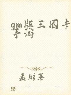 gm版三国卡牌手游