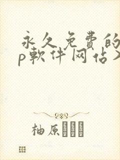 永久免费的app软件网站入口