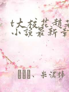 t大校花赵若芸小说最新章节更新内容