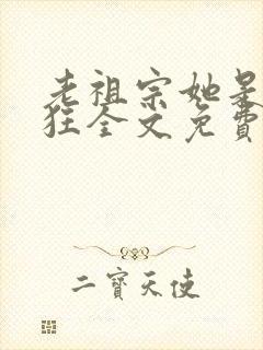 老祖宗她是真的狂全文免费