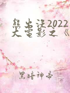 熊出没2022大电影之《重返地球》