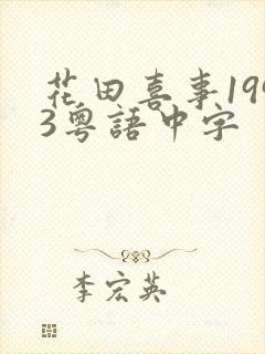 花田喜事1993粤语中字