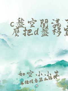 c盘空间满了怎么把d盘移点到c盘