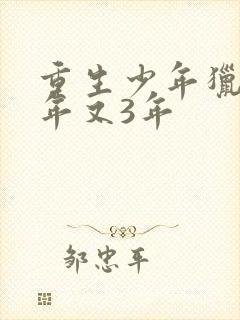 重生少年猎美3年又3年