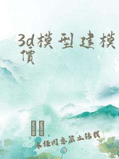 3d模型建模报价