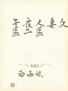 午夜人妻久久一区二区