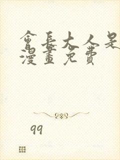 会长大人是女仆漫画免费