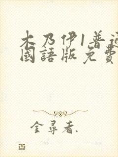 木乃伊1普通话国语版免费观看