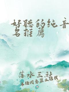 好听的纯音乐歌名推荐