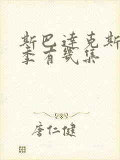 斯巴达克斯第二季有几集