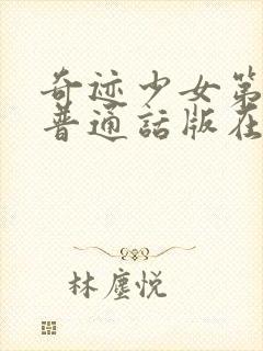 奇迹少女第5季普通话版在线观看