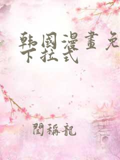 韩国漫画免费看下拉式