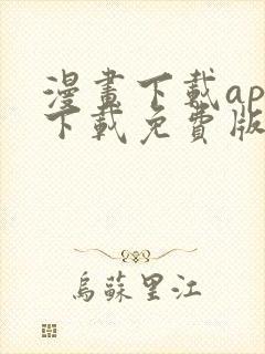 漫画下载app下载免费版下载