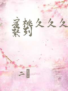 蜜桃久久久久久系列