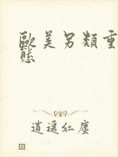 欧美另类重口变态