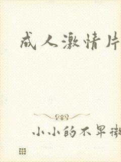 成人激情片久久