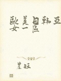 欧美日韩亚洲熟女一区