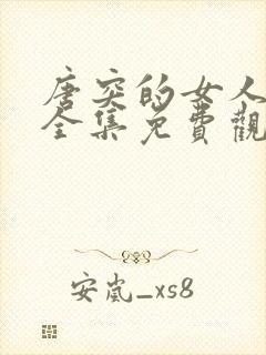 唐突的女人韩剧全集免费观看