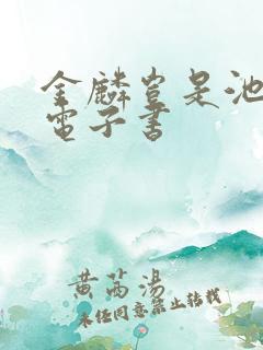 金麟岂是池中物电子书