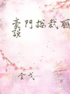 豪门总裁联姻小说