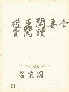 权臣闲妻全文免费阅读