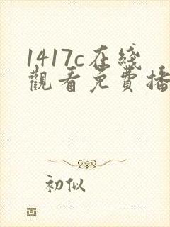 1417c在线观看免费播放电视剧