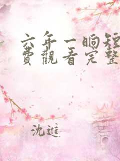 六年一晌短剧免费观看完整版