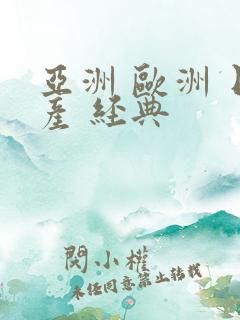 亚洲 欧洲 日产 经典