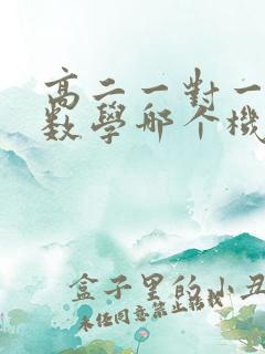 高二一对一补习数学哪个机构好