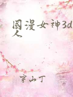 国漫女神3d同人
