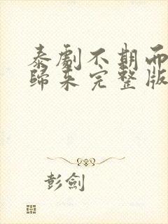 泰剧不期而爱3归来完整版