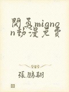 闵勇mignon动漫免费