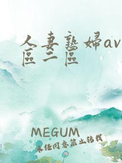 人妻熟妇av一区二区