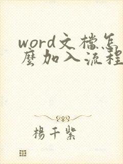 word文档怎么加入流程图