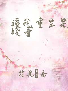 逼我重生是吧在线看