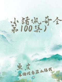 小猪佩奇全集(第100集)