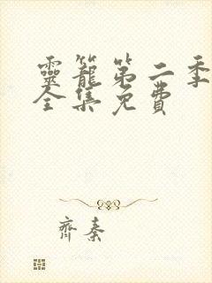 灵笼第二季视频全集免费