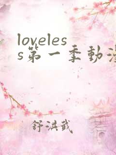 loveless第一季动漫免费观看