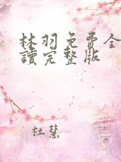 林羽免费全文阅读完整版