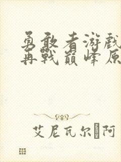 勇敢者游戏2:再战巅峰原版免费看