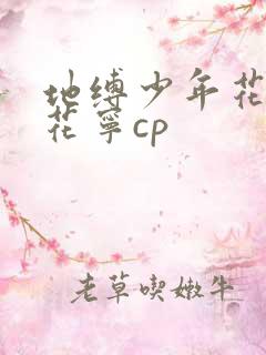 地缚少年花子君花宁cp