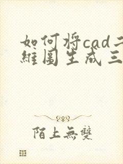 如何将cad二维图生成三维图