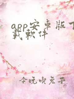 app安卓版下载软件