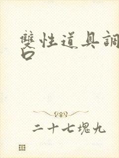 双性道具调教重口